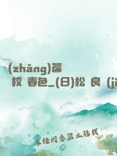 長(zhǎng)篇連載 校園春色
